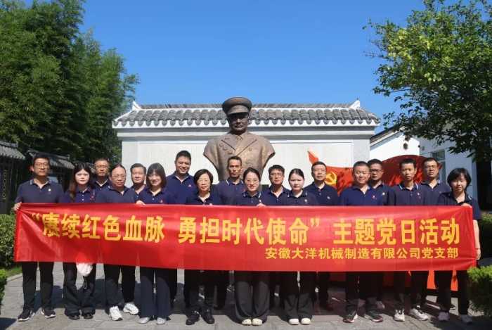 賡續(xù)紅色血脈,勇?lián)鷷r(shí)代使命丨安徽大洋黨支部開展主題黨日活動(dòng)